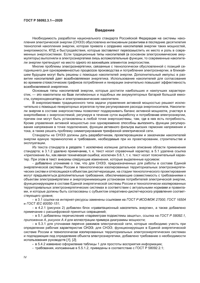 ГОСТ Р 58092.3.1-2020