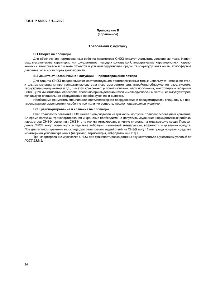 ГОСТ Р 58092.3.1-2020