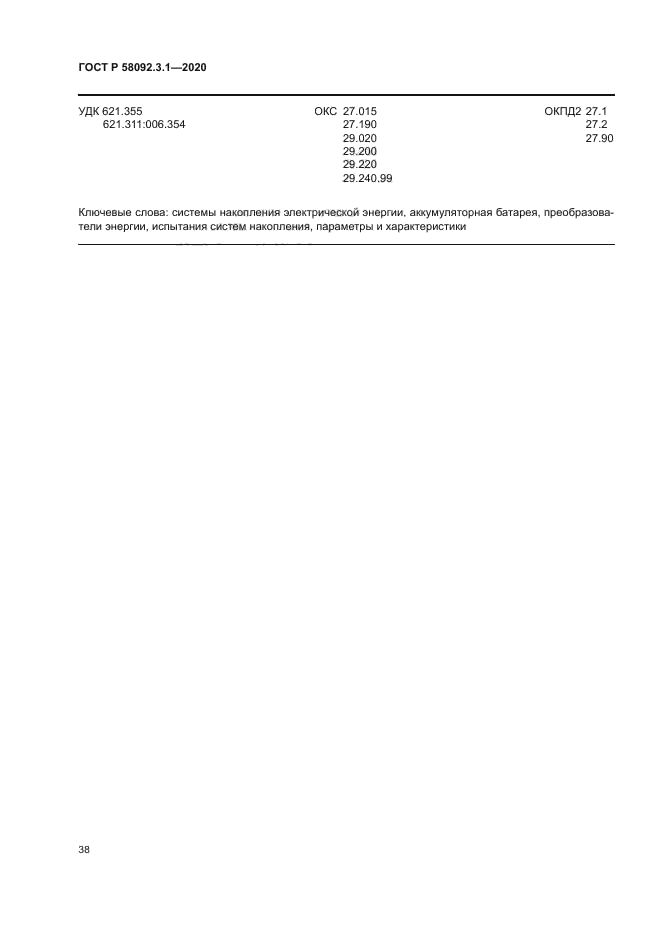 ГОСТ Р 58092.3.1-2020