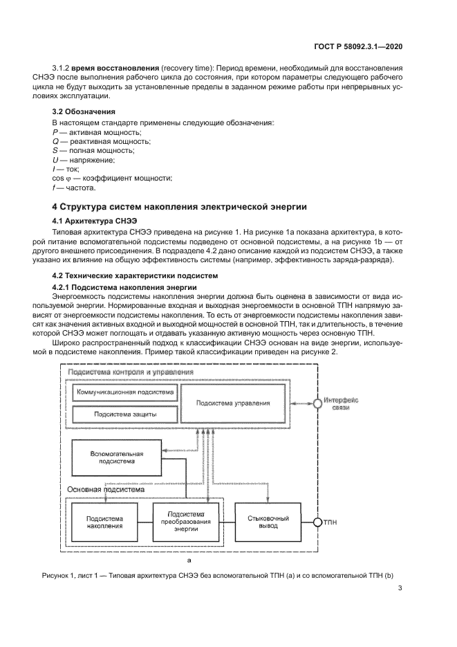 ГОСТ Р 58092.3.1-2020