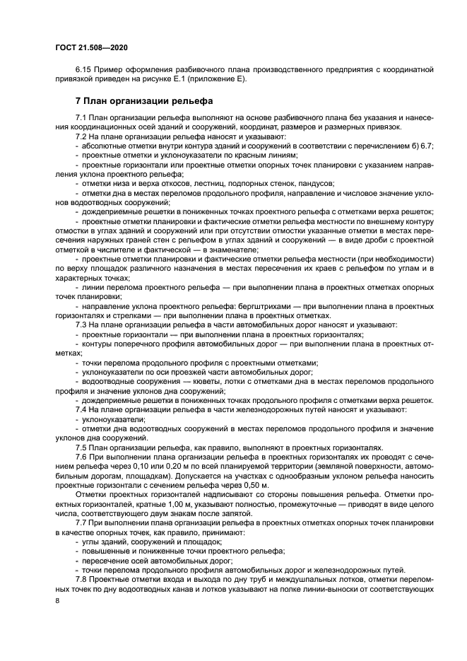 ГОСТ 21.508-2020