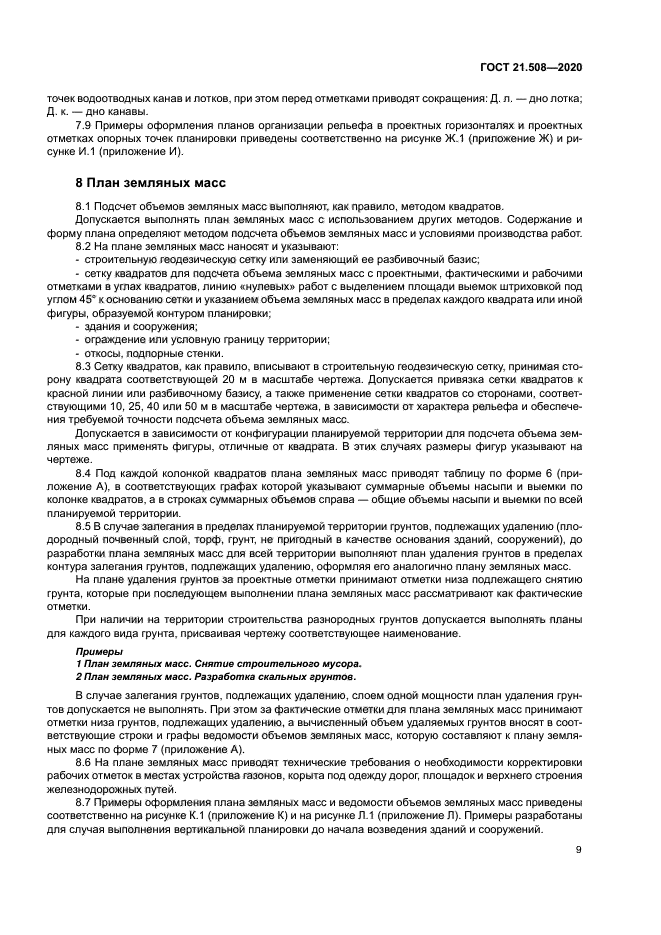 ГОСТ 21.508-2020