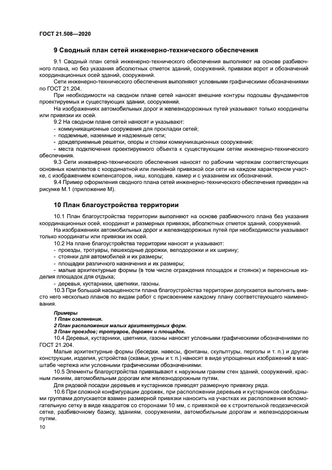 ГОСТ 21.508-2020