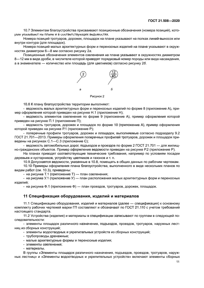 ГОСТ 21.508-2020