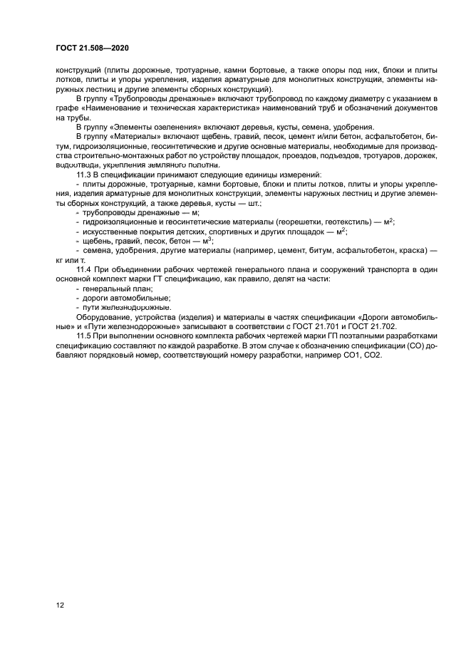 ГОСТ 21.508-2020