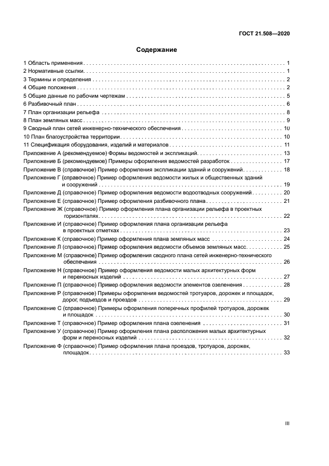 ГОСТ 21.508-2020
