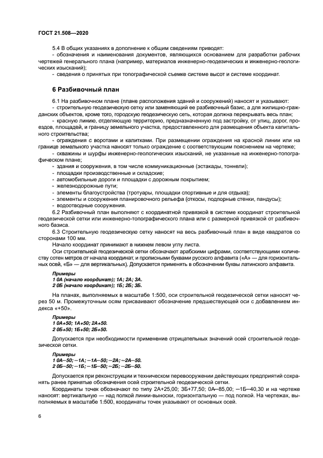 ГОСТ 21.508-2020