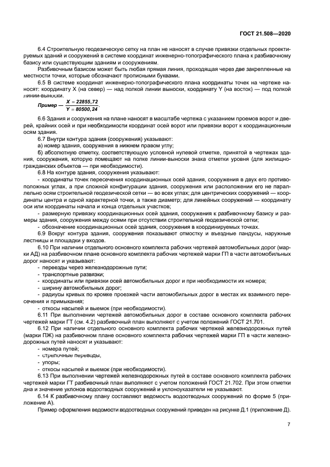 ГОСТ 21.508-2020