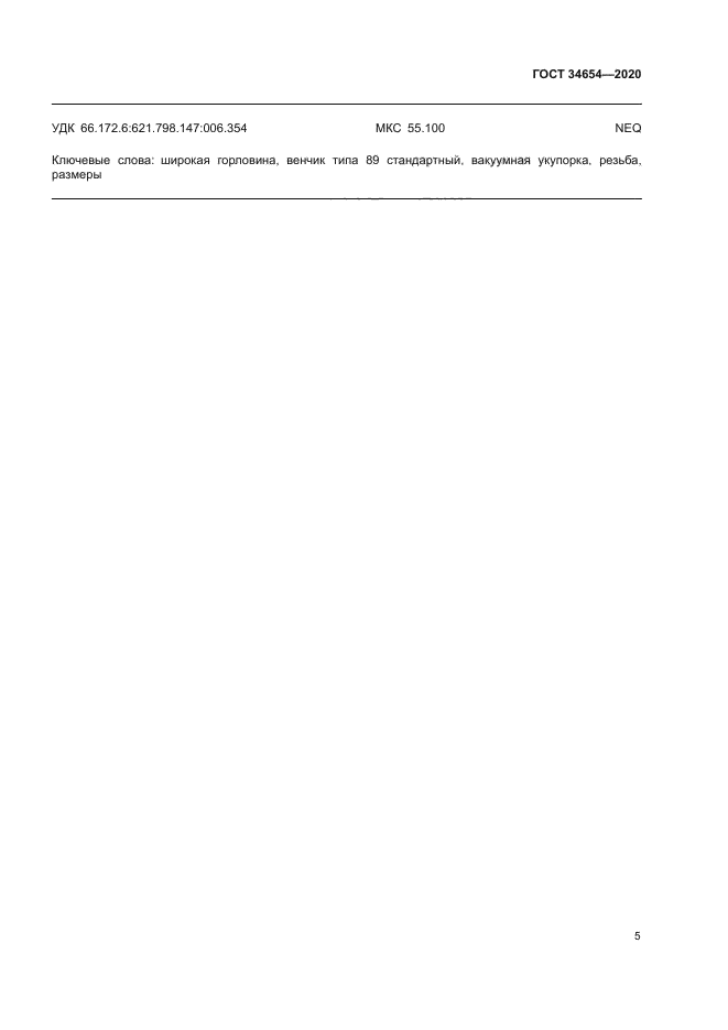 ГОСТ 34654-2020
