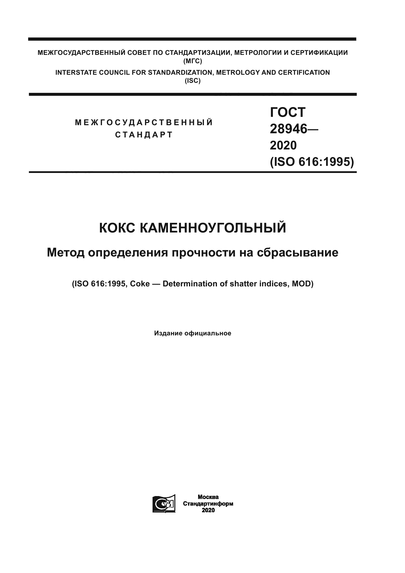 ГОСТ 28946-2020