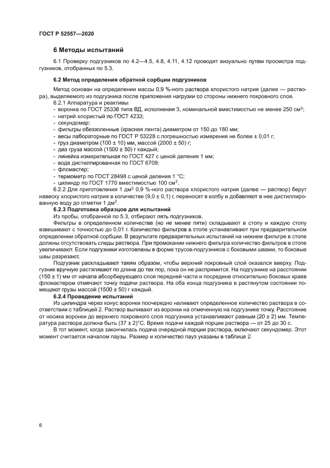 ГОСТ Р 52557-2020