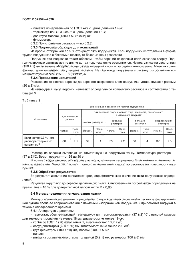 ГОСТ Р 52557-2020