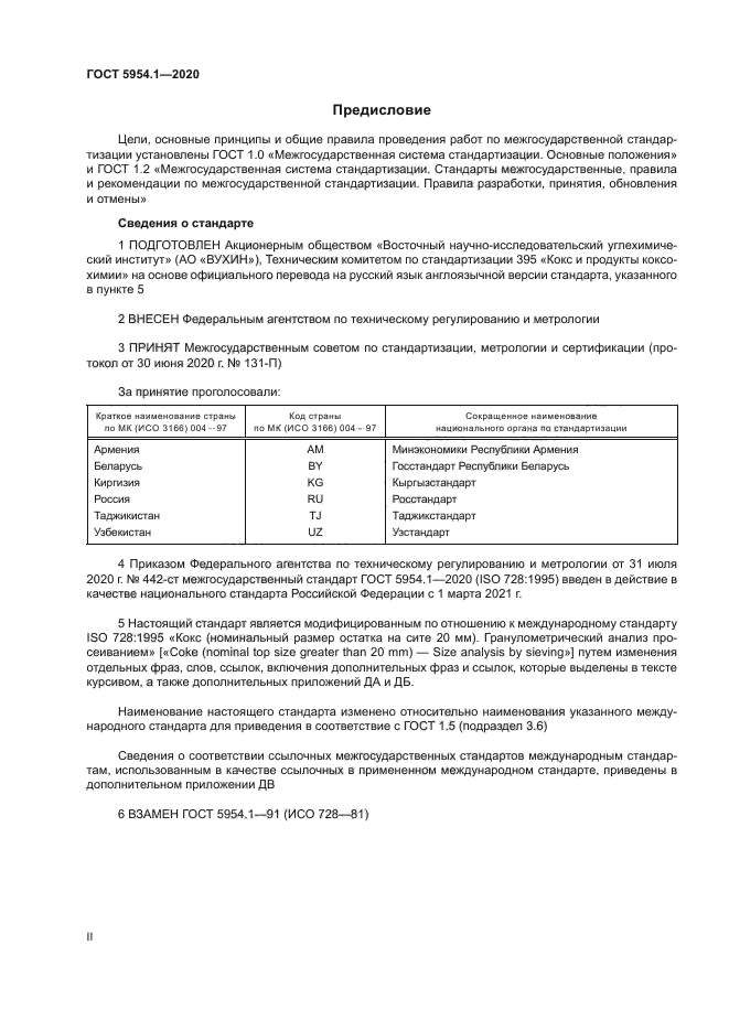 ГОСТ 5954.1-2020