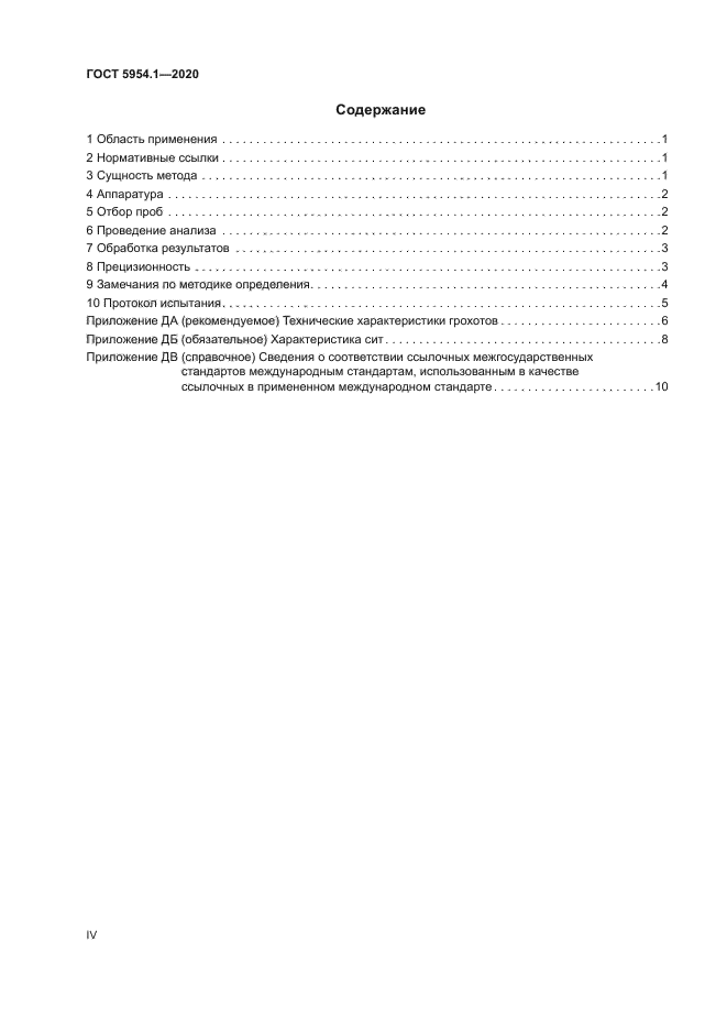 ГОСТ 5954.1-2020