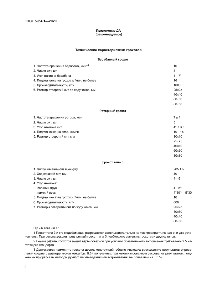 ГОСТ 5954.1-2020