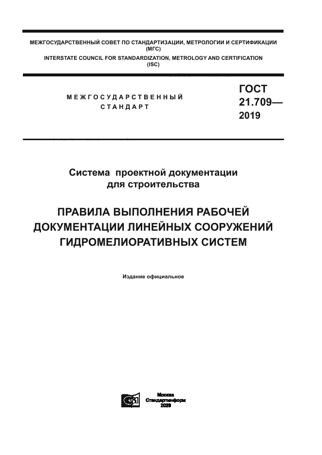 ГОСТ 21.709-2019