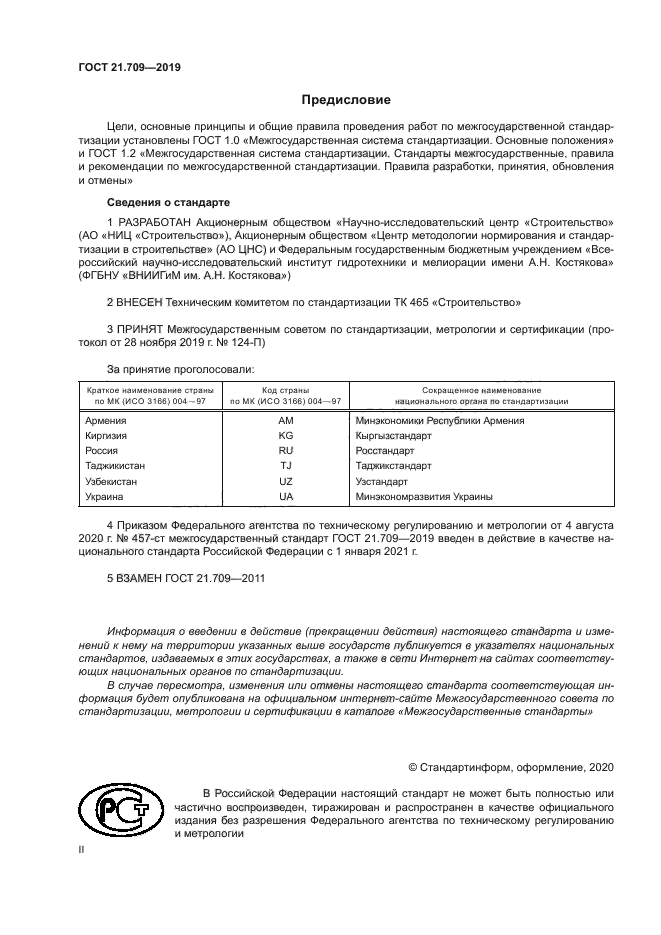 ГОСТ 21.709-2019