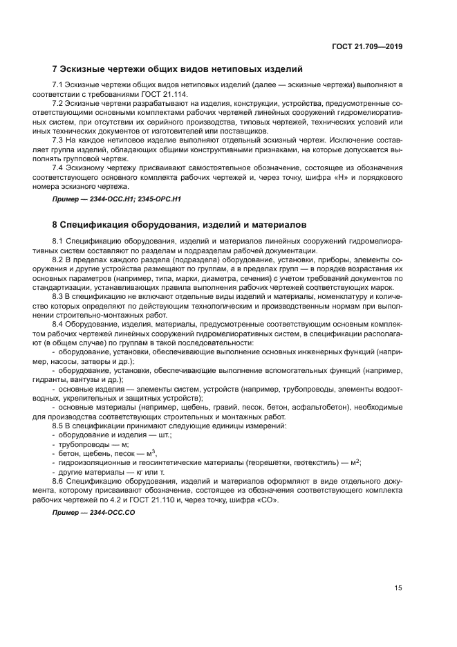 ГОСТ 21.709-2019