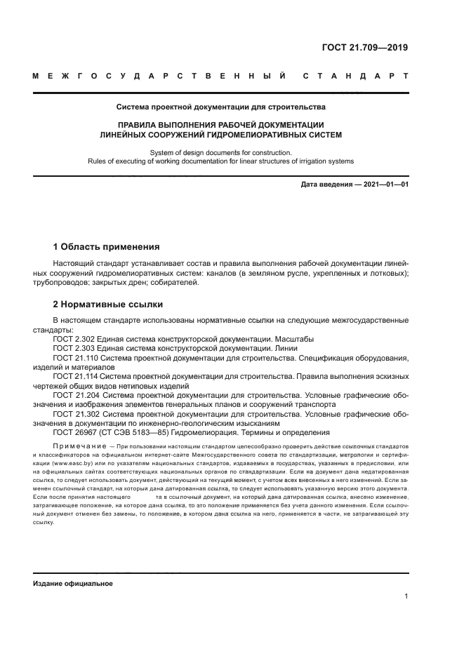 ГОСТ 21.709-2019