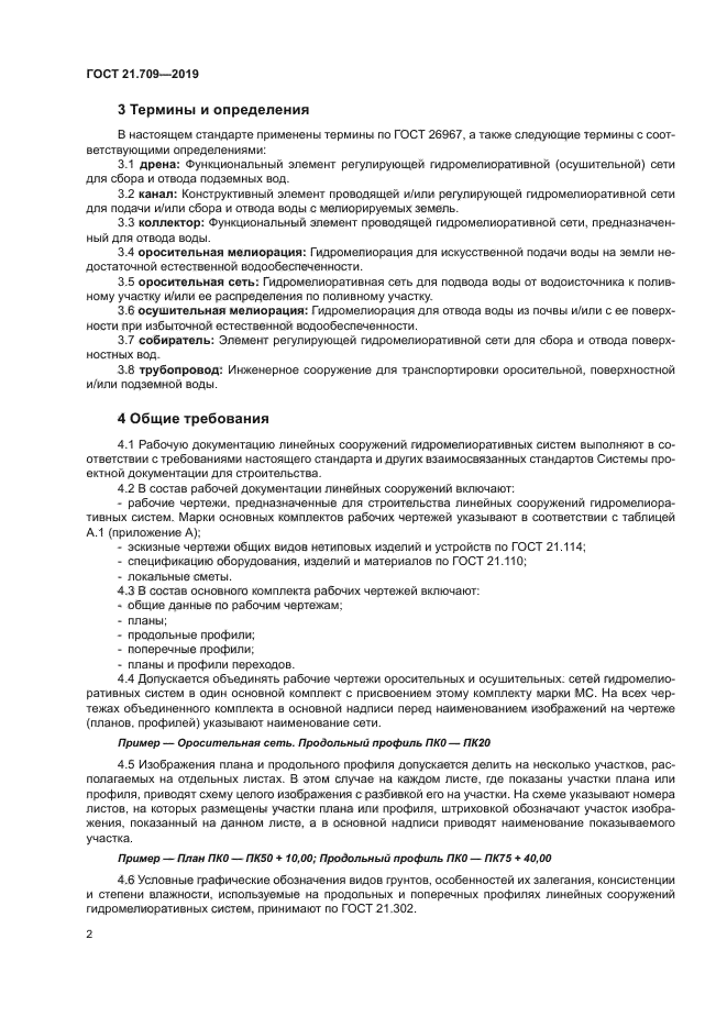 ГОСТ 21.709-2019