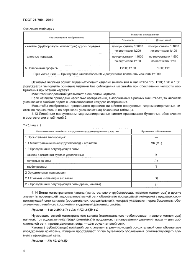 ГОСТ 21.709-2019