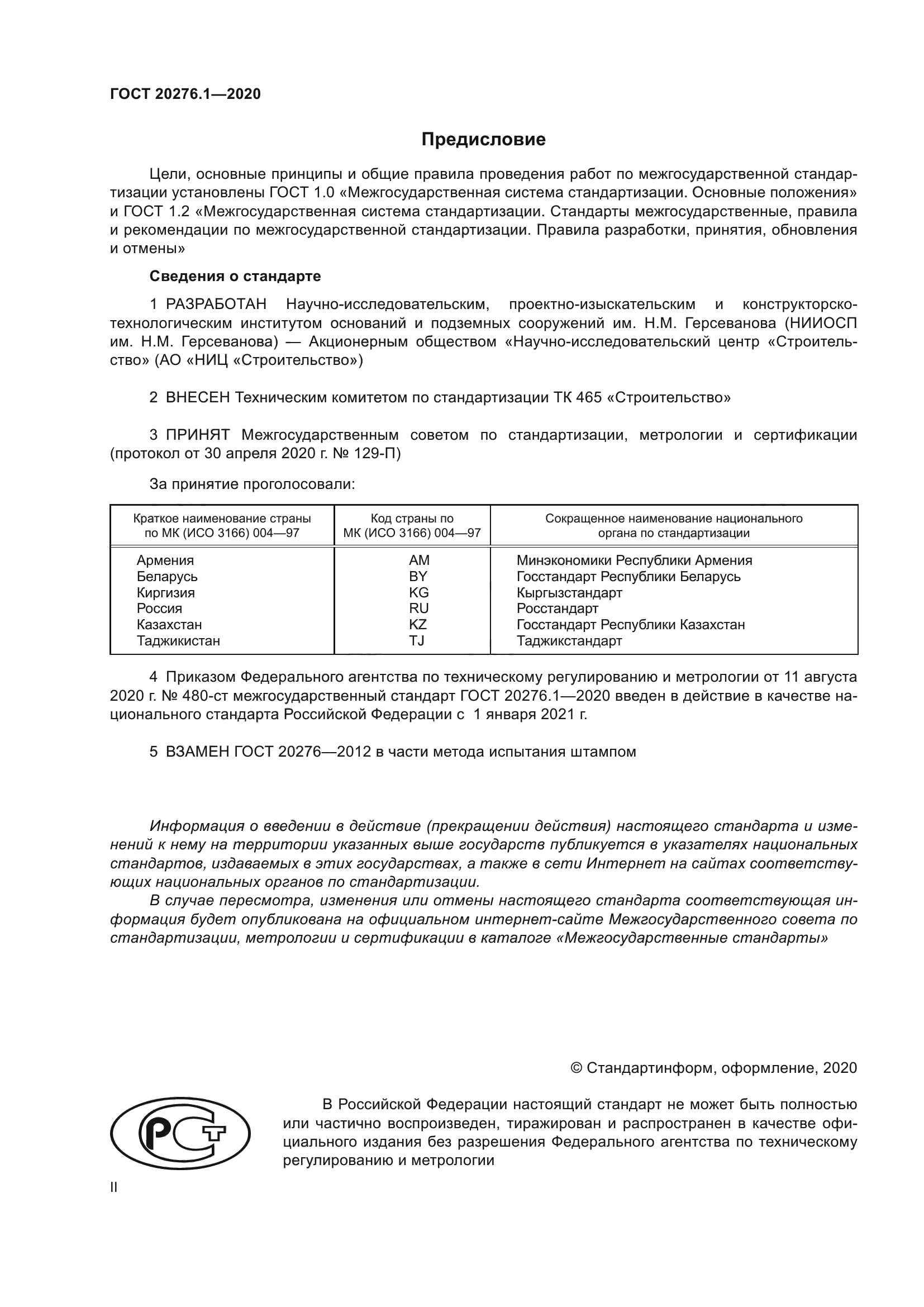 ГОСТ 20276.1-2020