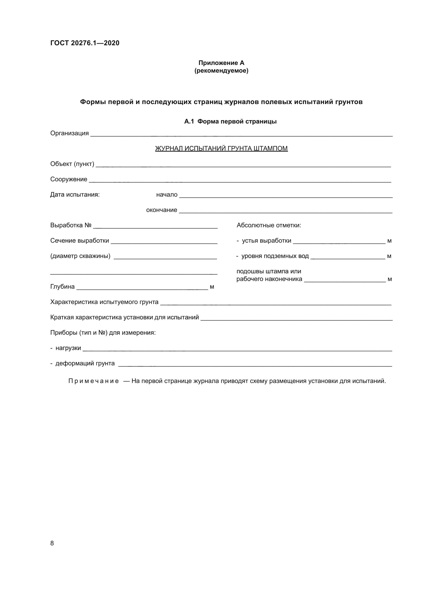 ГОСТ 20276.1-2020