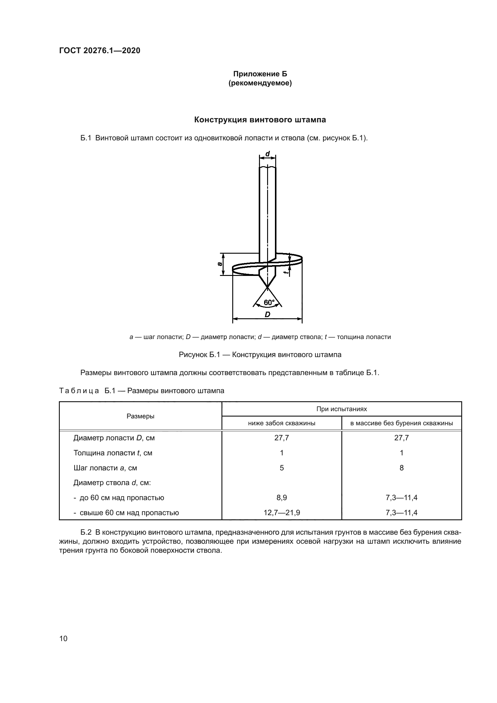 ГОСТ 20276.1-2020