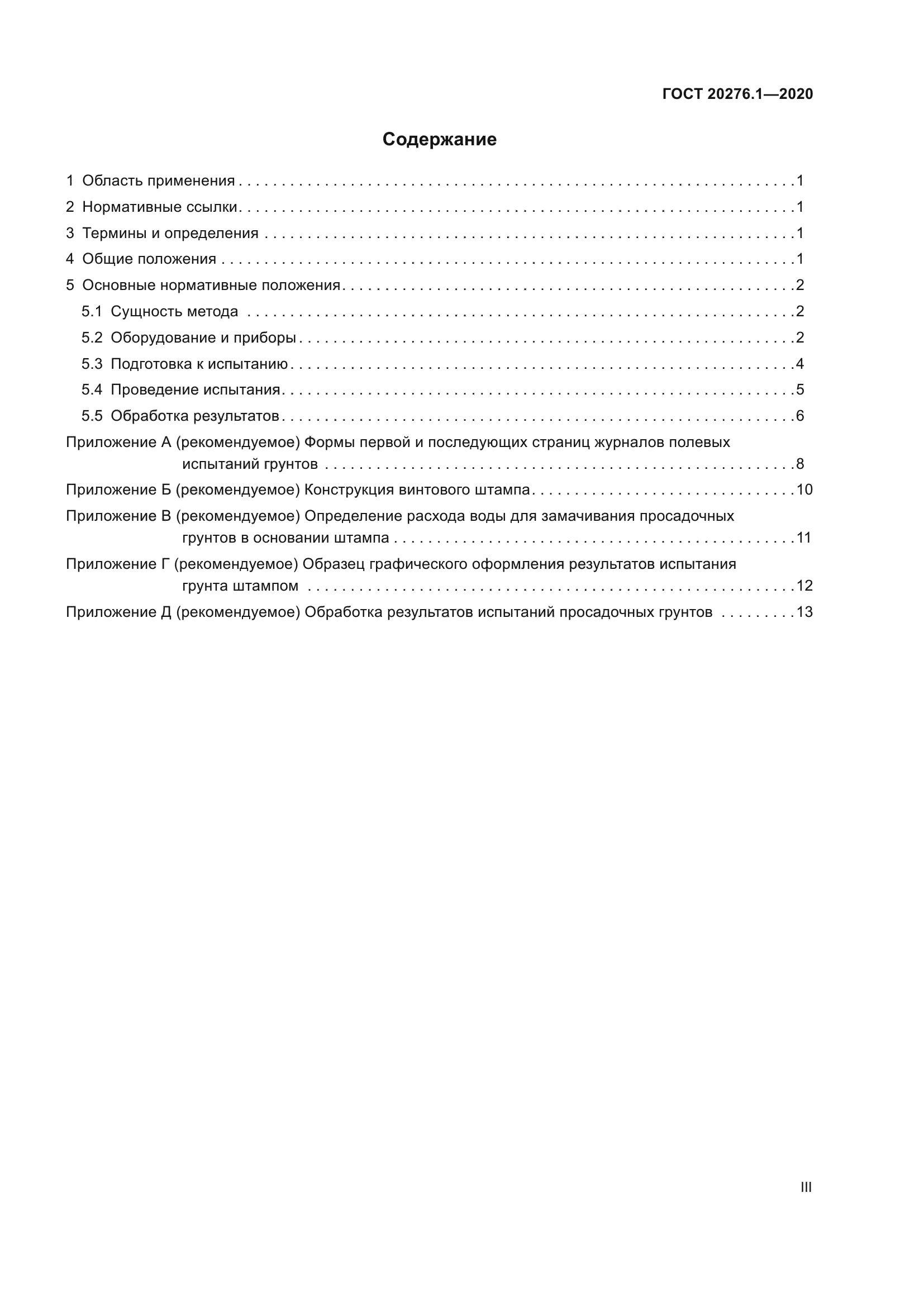 ГОСТ 20276.1-2020