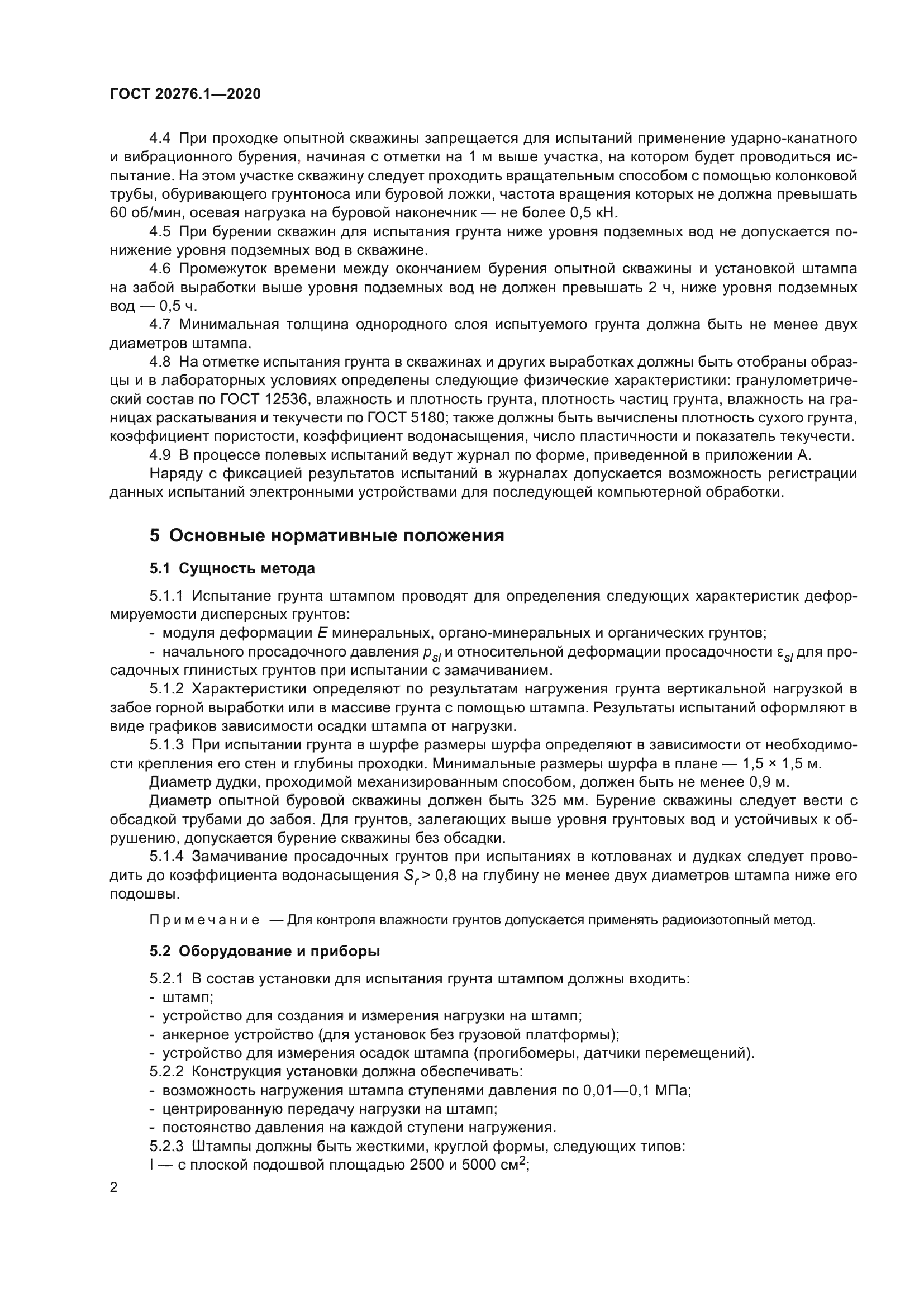 ГОСТ 20276.1-2020