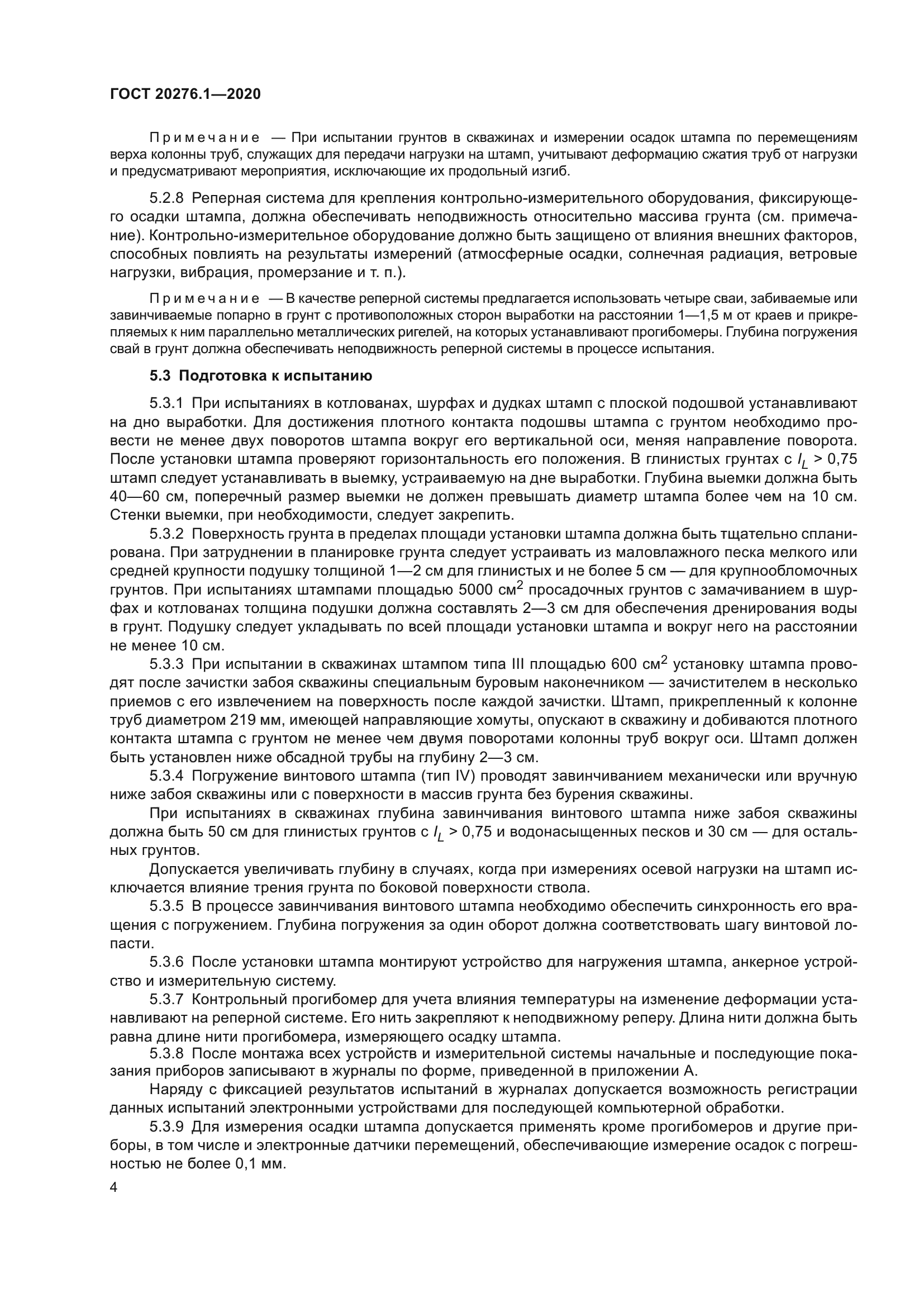 ГОСТ 20276.1-2020