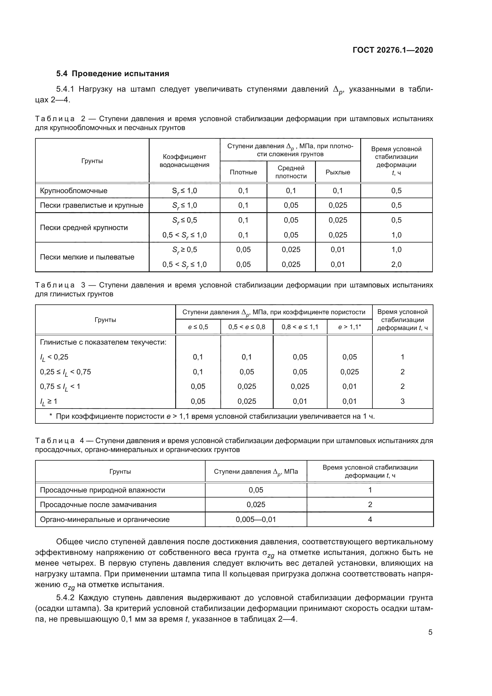 ГОСТ 20276.1-2020