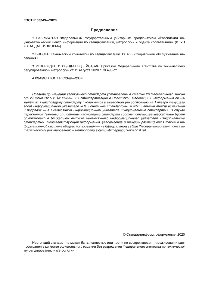 ГОСТ Р 53349-2020