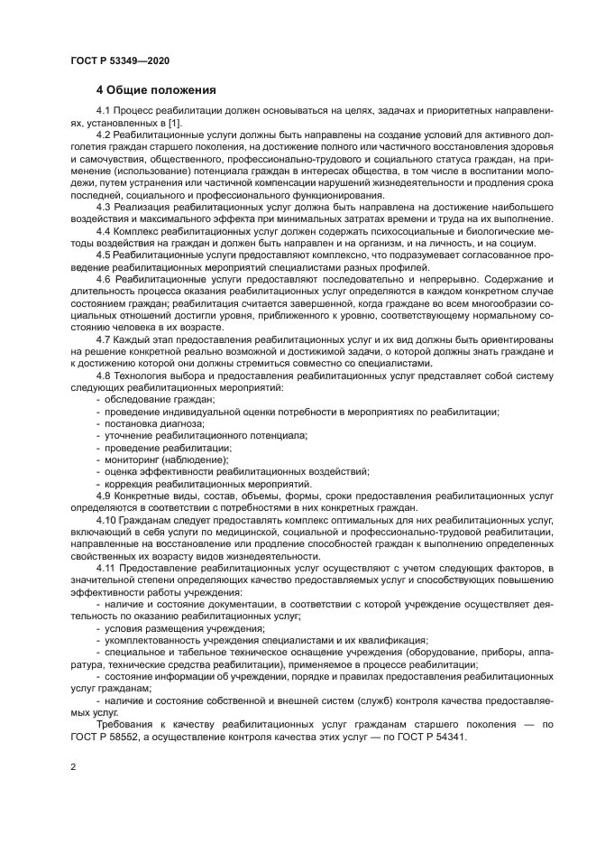 ГОСТ Р 53349-2020