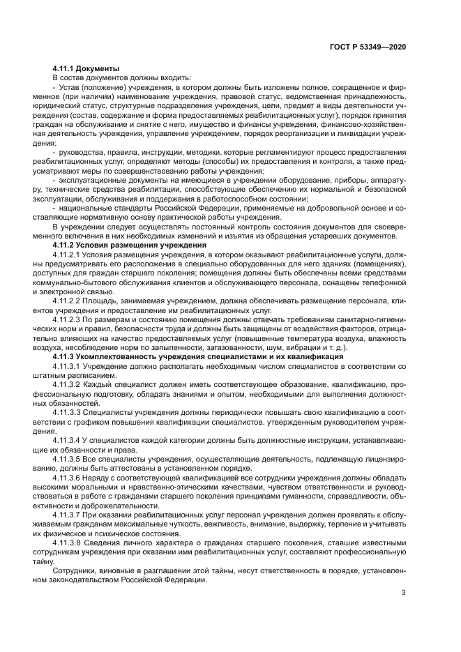 ГОСТ Р 53349-2020