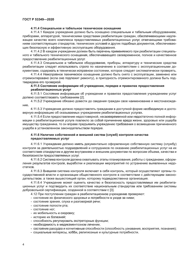 ГОСТ Р 53349-2020