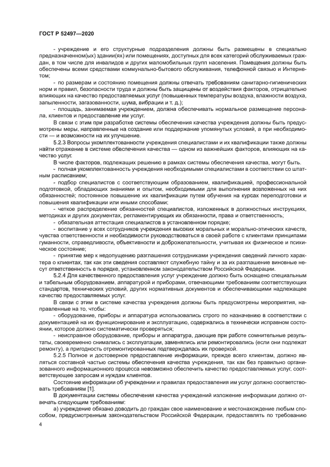 ГОСТ Р 52497-2020