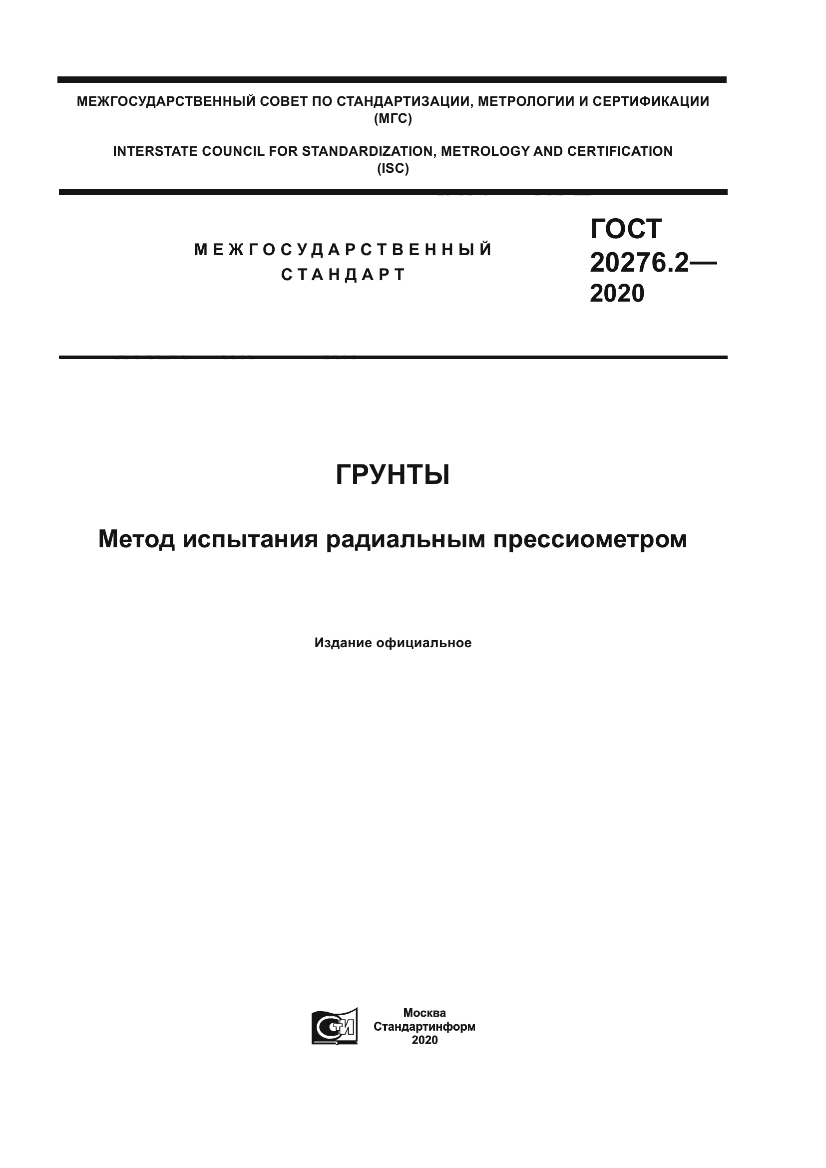 ГОСТ 20276.2-2020
