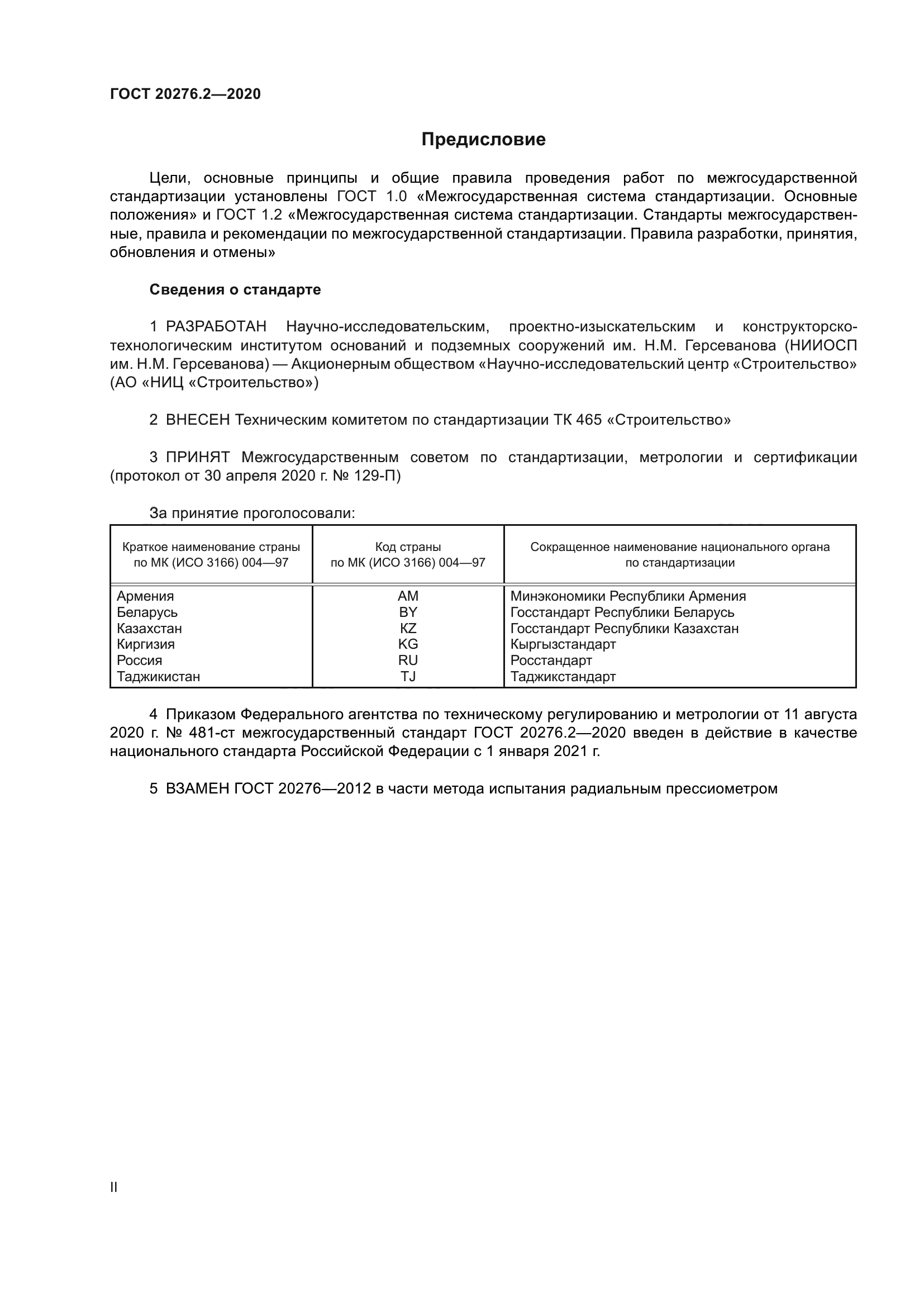 ГОСТ 20276.2-2020