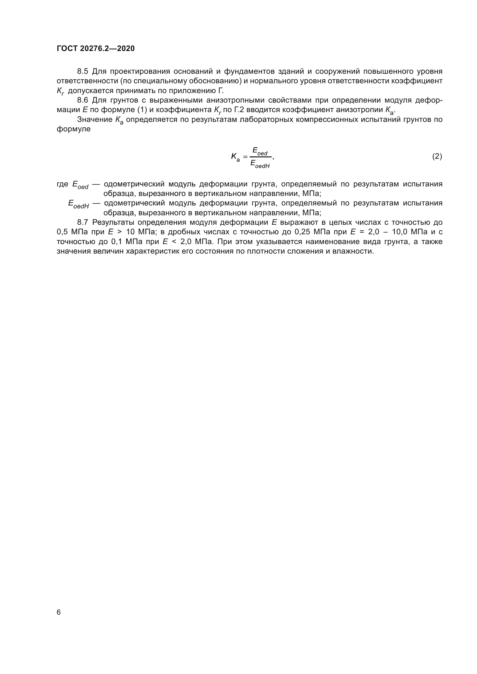 ГОСТ 20276.2-2020