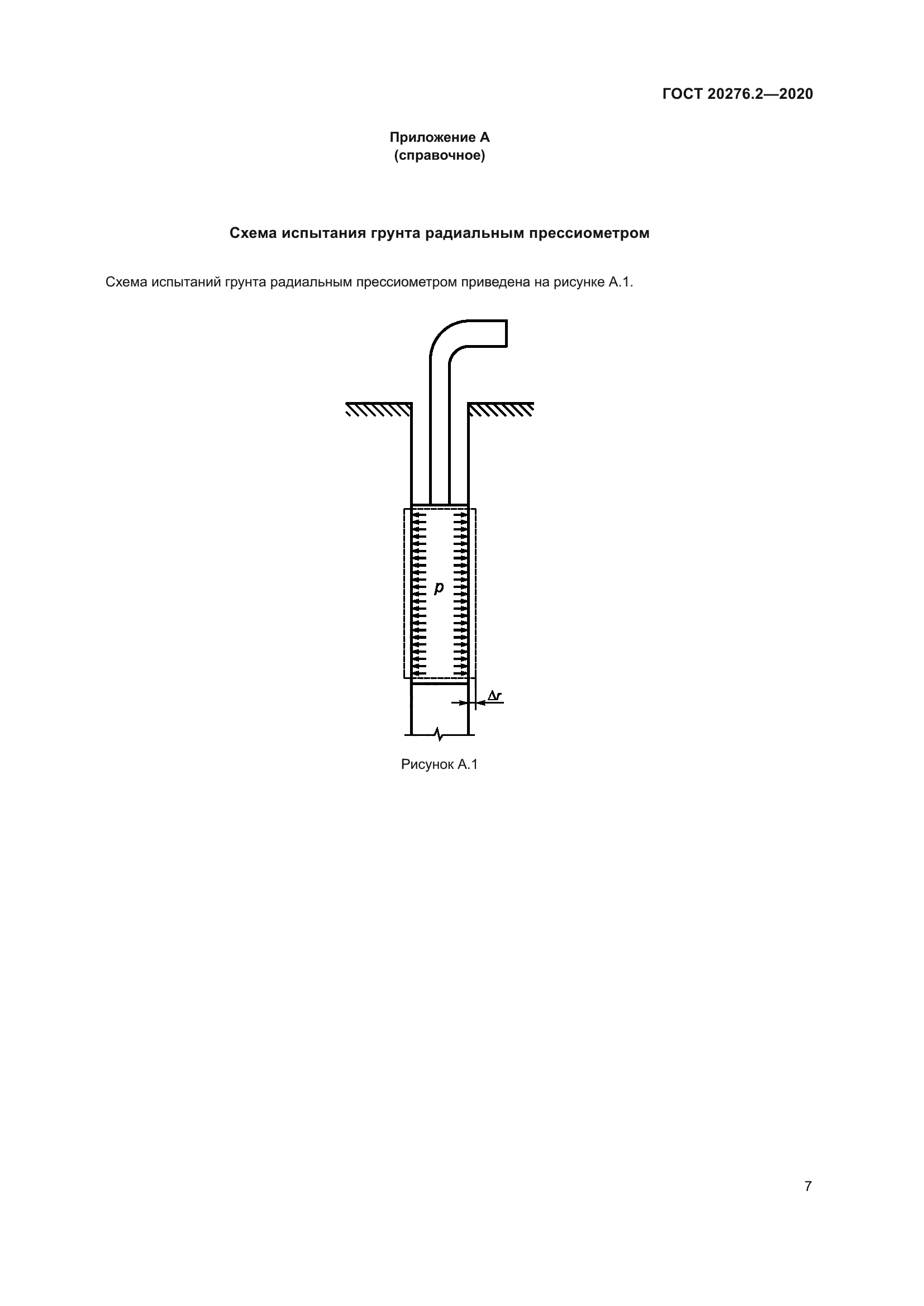 ГОСТ 20276.2-2020