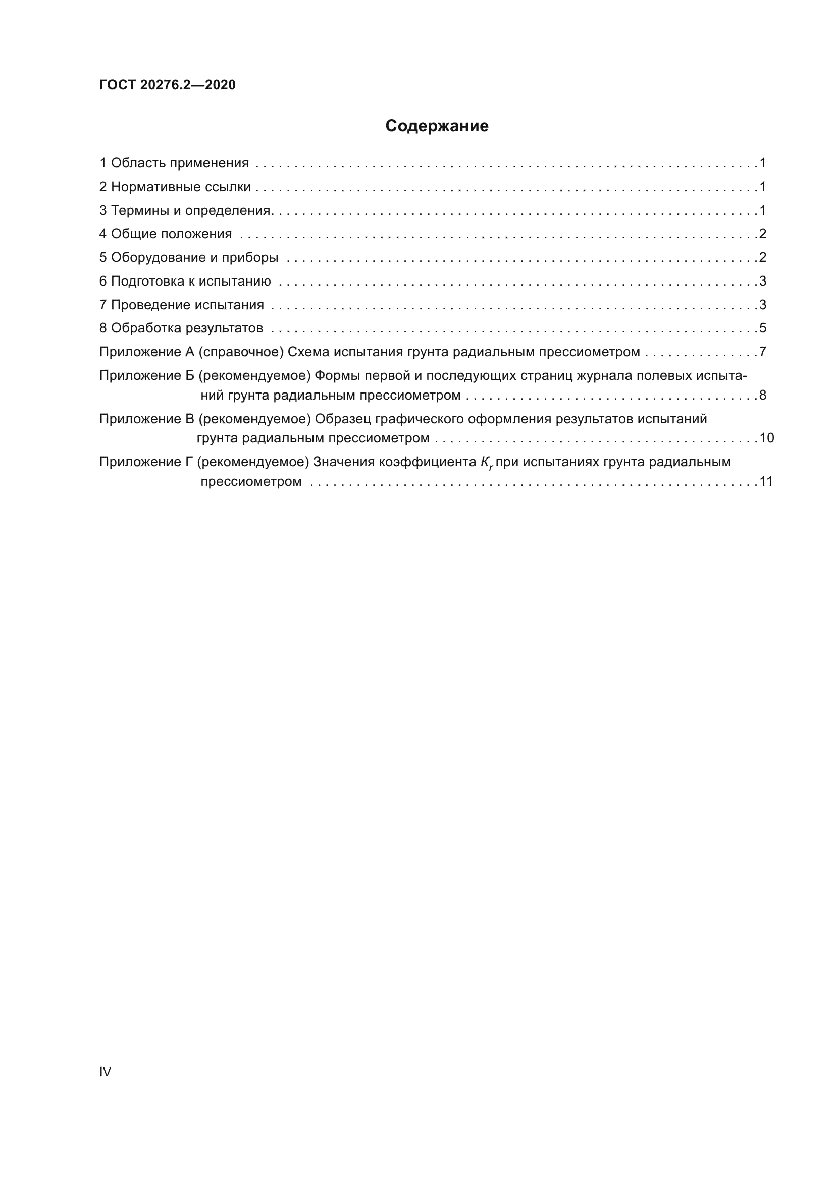 ГОСТ 20276.2-2020