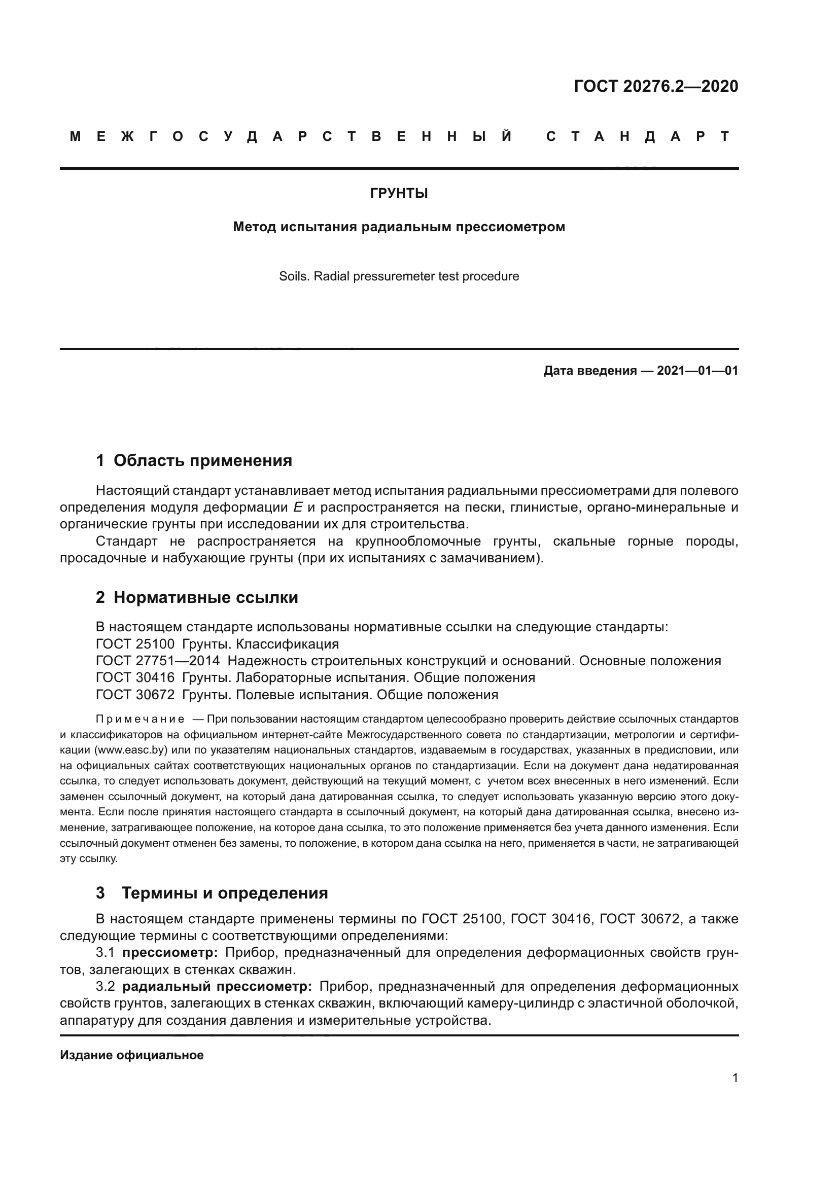 ГОСТ 20276.2-2020