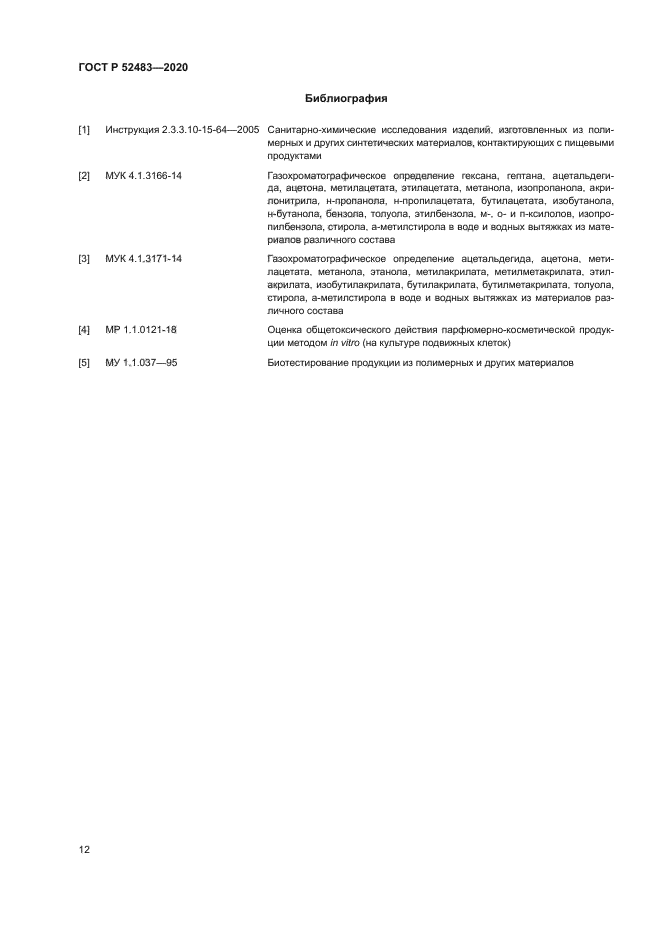 ГОСТ Р 52483-2020