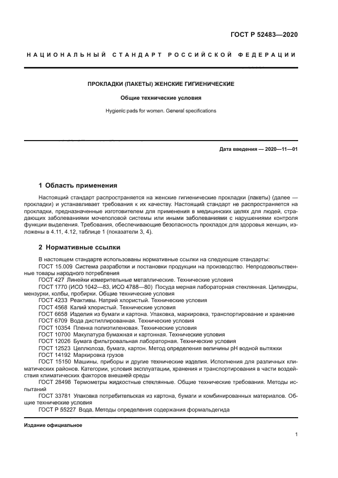 ГОСТ Р 52483-2020