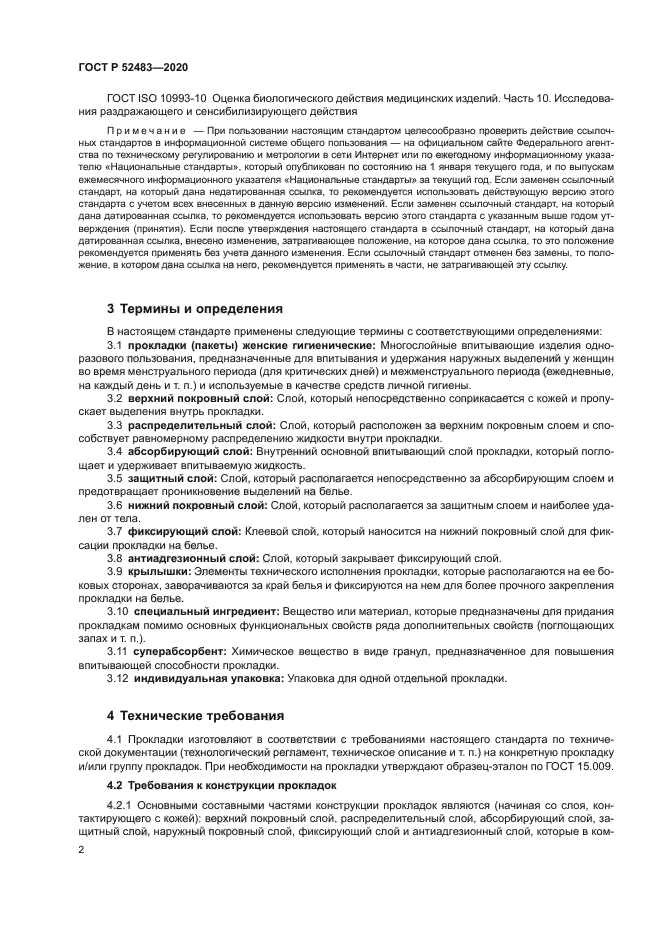 ГОСТ Р 52483-2020