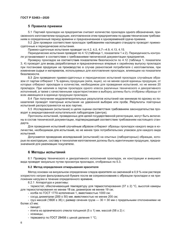 ГОСТ Р 52483-2020