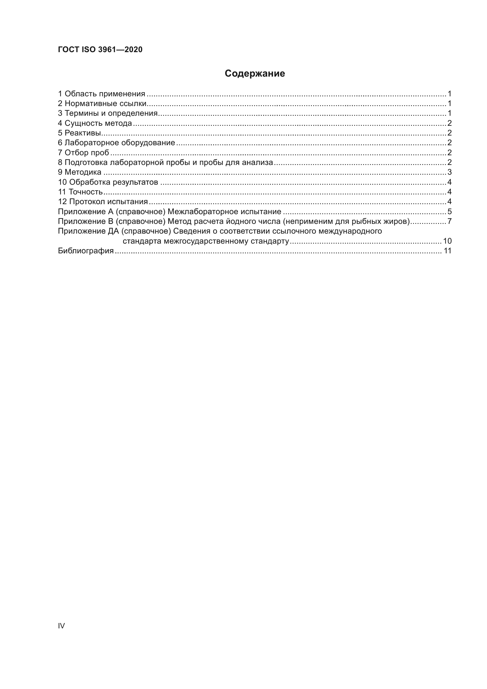 ГОСТ ISO 3961-2020