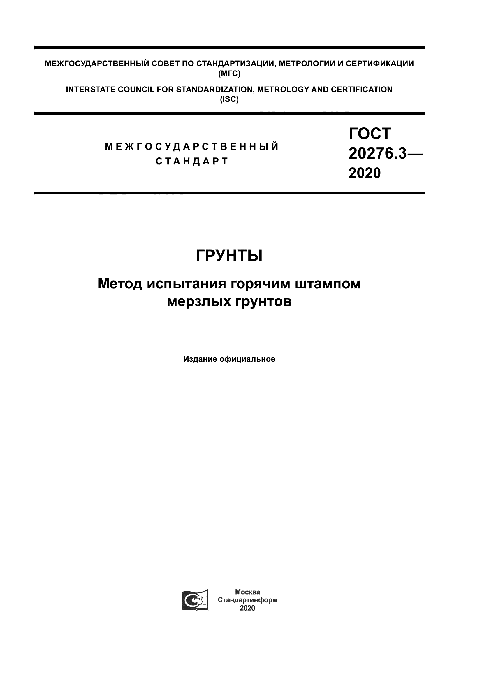 ГОСТ 20276.3-2020