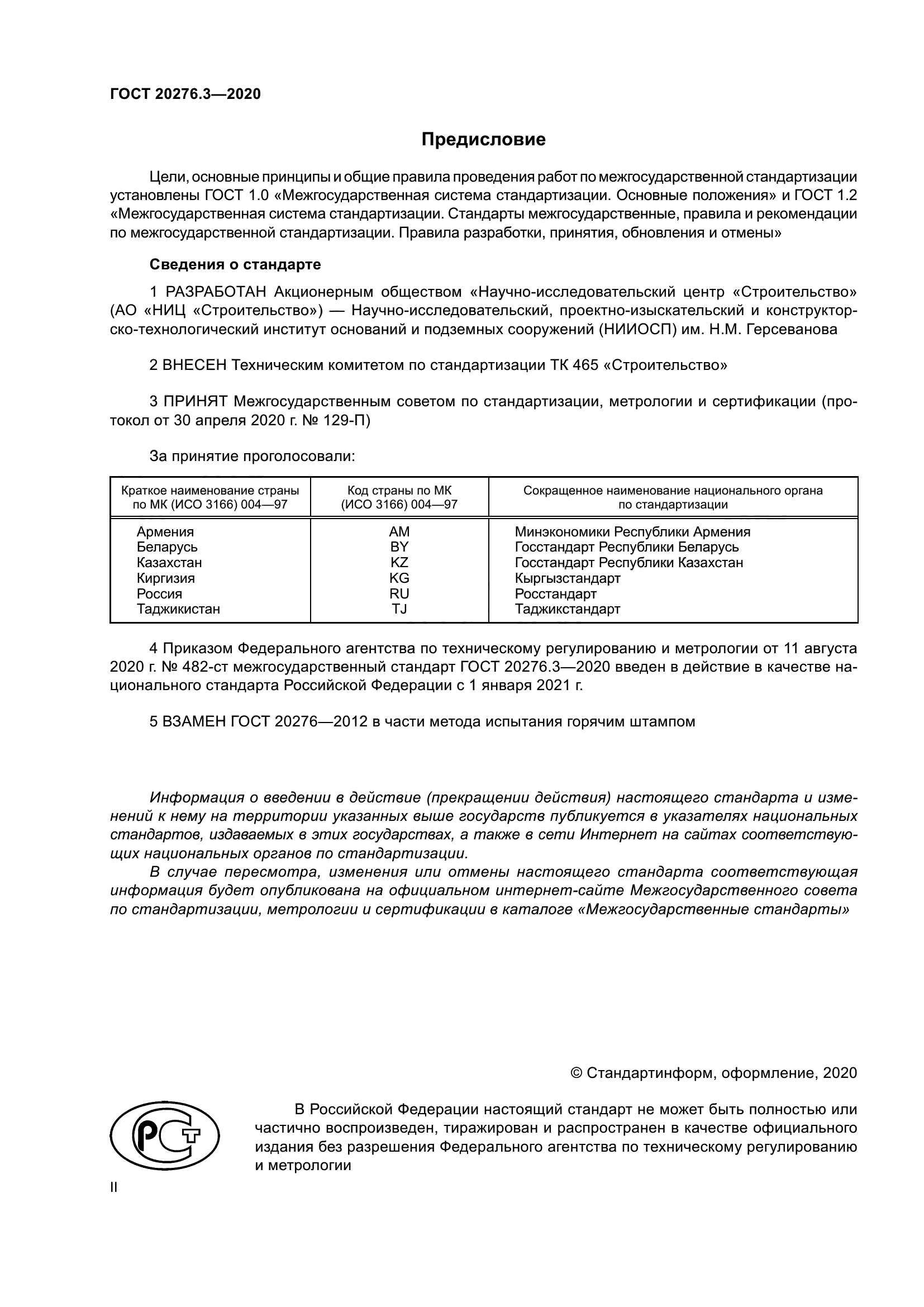 ГОСТ 20276.3-2020